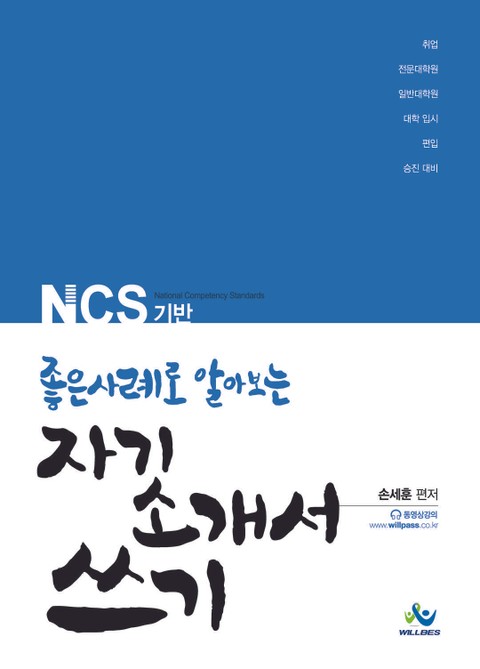 자기소개서 쓰기: NCS기반 좋은 사례로 알아보는 표지 이미지