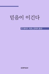 믿음이 이긴다 표지 이미지