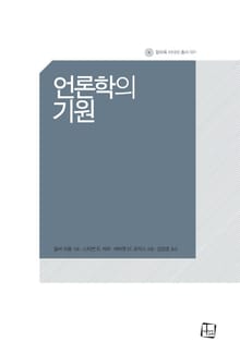 언론학의 기원