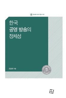 한국 공영 방송의 정체성