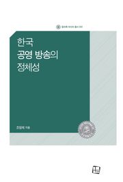 한국 공영 방송의 정체성