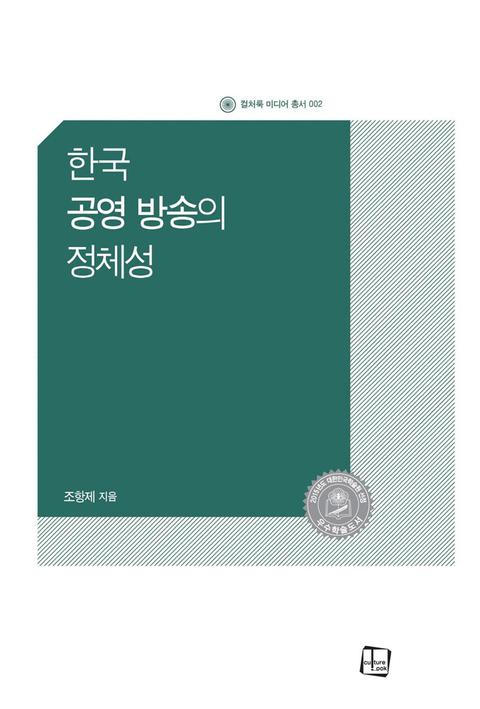 한국 공영 방송의 정체성 표지 이미지