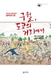 구월, 도쿄의 거리에서 : 1923년 간토대지진 대량학살의 잔향 표지 이미지
