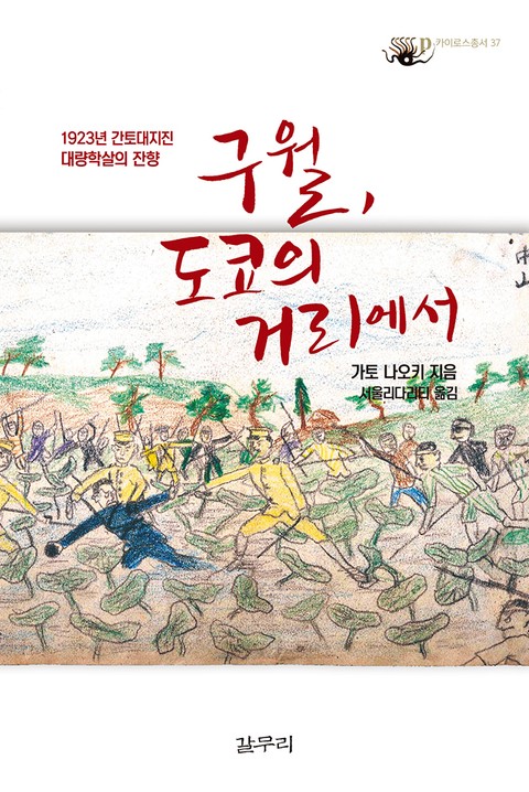 구월, 도쿄의 거리에서 : 1923년 간토대지진 대량학살의 잔향-카이로스 총서37 표지 이미지