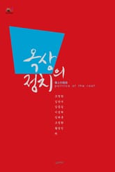 옥상의 정치 표지 이미지