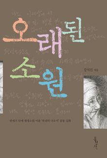 오래된 소원 : 반세기 만에 평생소원 이룬 '북녘의 나오미'감동 실화-홍성사 믿음의 글들329