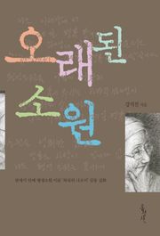 오래된 소원 : 반세기 만에 평생소원 이룬 '북녘의 나오미'감동 실화-홍성사 믿음의 글들329