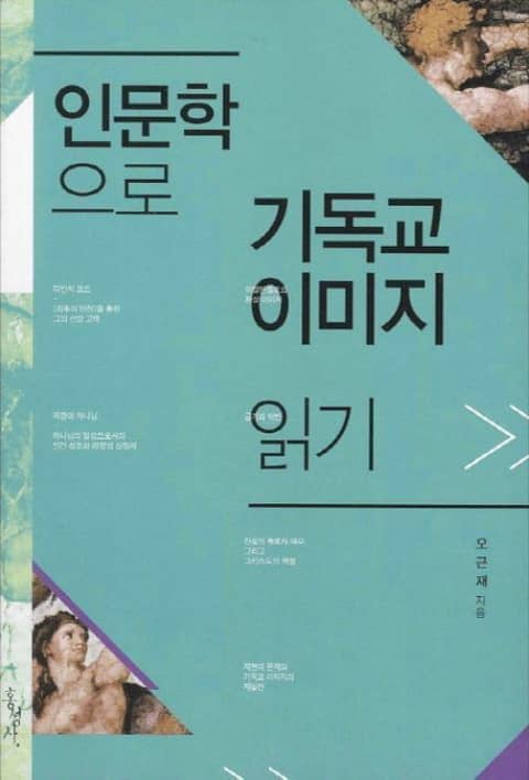 인문학으로 기독교 이미지 읽기 표지 이미지