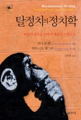 탈정치의 정치학 -아우또노미아총서46 표지 이미지