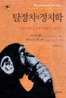 탈정치의 정치학 -아우또노미아총서46