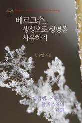 베르그손, 생성으로 생명을 사유하기 : 깡길렘, 시몽동, 들뢰즈와의 대화 표지 이미지