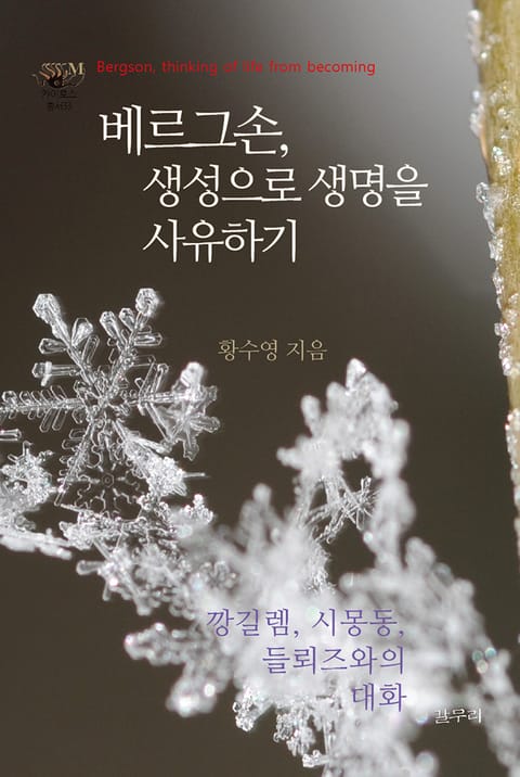 베르그손, 생성으로 생명을 사유하기 : 깡길렘, 시몽동, 들뢰즈와의 대화-카이로스 총서33 표지 이미지