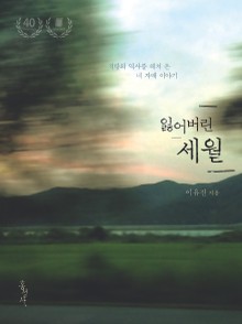 잃어버린 세월 -홍성사 믿음의 글들324