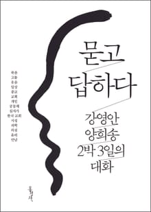묻고 답하다: 강영안·양희송 2박 3일의 대화
