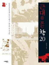 근대를 보는 창 20 표지 이미지