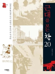근대를 보는 창 20