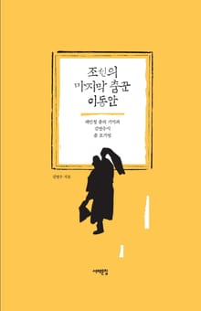 조선의 마지막 춤꾼 이동안 : 재인청 춤의 기억과 김명수식 춤 표기법