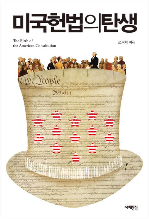 미국 헌법의 탄생 표지 이미지