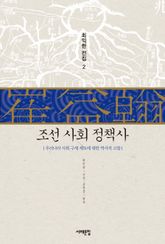 조선사회 정책사 : 우리나라 사회 구제 제도에 대한 역사적 고찰 표지 이미지
