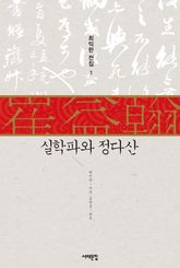 실학파와 정다산 표지 이미지