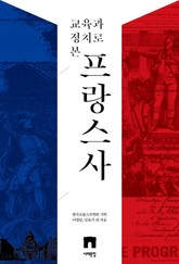 교육과 정치로 본 프랑스사 표지 이미지