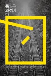 통일은 과정이다 표지 이미지