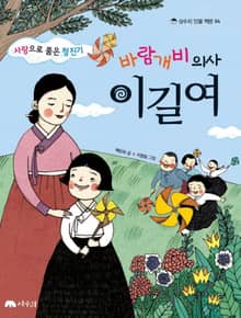 바람개비 의사 이길여 : 사랑으로 품은 청진기