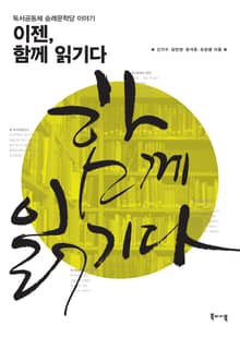 이젠, 함께 읽기다: 독서공동체 숭례문학당 이야기