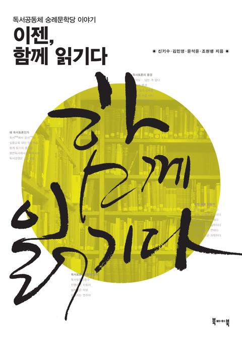 이젠, 함께 읽기다: 독서공동체 숭례문학당 이야기 표지 이미지