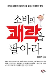 소비의 쾌락을 팔아라 표지 이미지