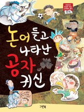 논어 들고 나타난 공자 귀신 : 어린이의 인성과 지성, 고전에서 찾다 표지 이미지