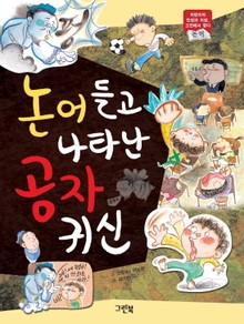 논어 들고 나타난 공자 귀신 : 어린이의 인성과 지성, 고전에서 찾다