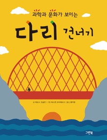 과학과 문화가 보이는 다리 건너기