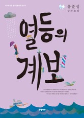 열등의 계보 : 제3회 한경 청년신춘문예 당선작 [할인] 표지 이미지