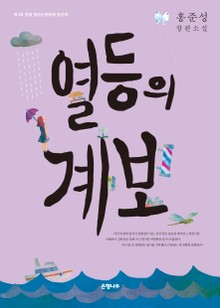 열등의 계보 : 제3회 한경 청년신춘문예 당선작 [할인]