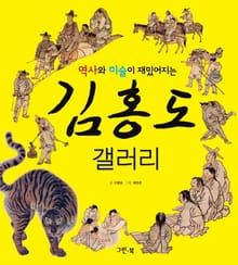 역사와 미술이 재밌어지는 김홍도 갤러리