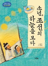 소년, 조선의 하늘을 보다 조선 : 시대 천문학 표지 이미지