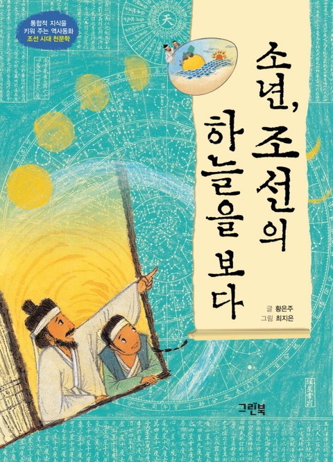 소년, 조선의 하늘을 보다 조선 : 시대 천문학 표지 이미지
