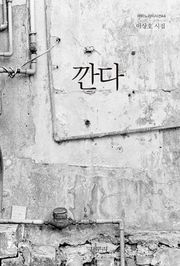 깐다 : 이상호 시집 -마이노리티시선44