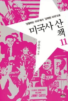 미국사 산책 11 : '성찰하는 미국'에서 '강력한 미국'으로