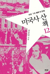 미국사 산책 12 : 미국 '1극 체제'의 탄생 표지 이미지