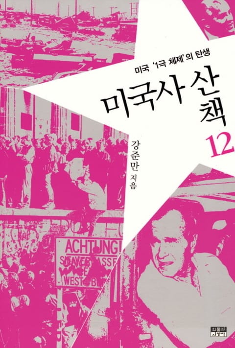 미국사 산책 12 : 미국 '1극 체제'의 탄생 표지 이미지