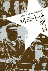 미국사 산책 14 : 세계화 시대의 '팍스 아메리카나' 표지 이미지