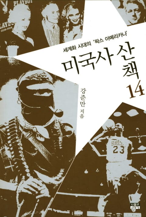 미국사 산책 14 : 세계화 시대의 '팍스 아메리카나' 표지 이미지