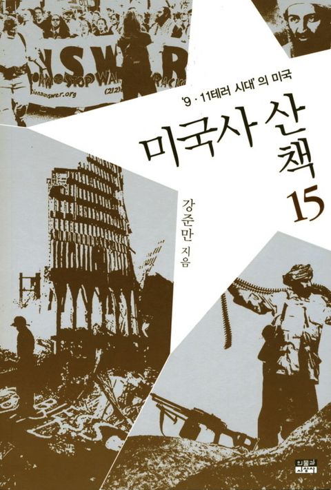 미국사 산책 15 : '9·11테러 시대'의 미국 표지 이미지