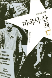 미국사 산책 17 : 오바마의 미국