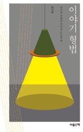 이야기 형법 : 당신의 피해를 막아줄 든든한 법 표지 이미지