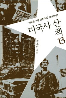 미국사 산책 13 : 미국은 '1당 민주주의'국가인가?