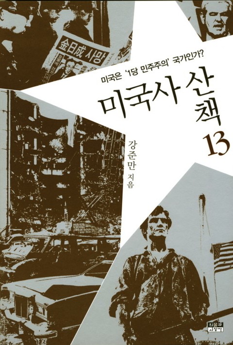 미국사 산책 13 : 미국은 '1당 민주주의'국가인가? 표지 이미지