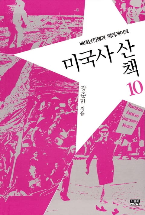 미국사 산책 10 : 베트남전쟁과 워터게이트 표지 이미지